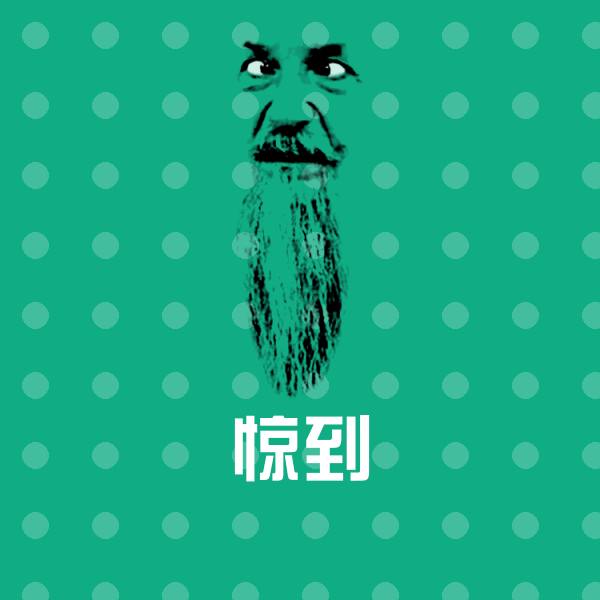 惊到微信表情包