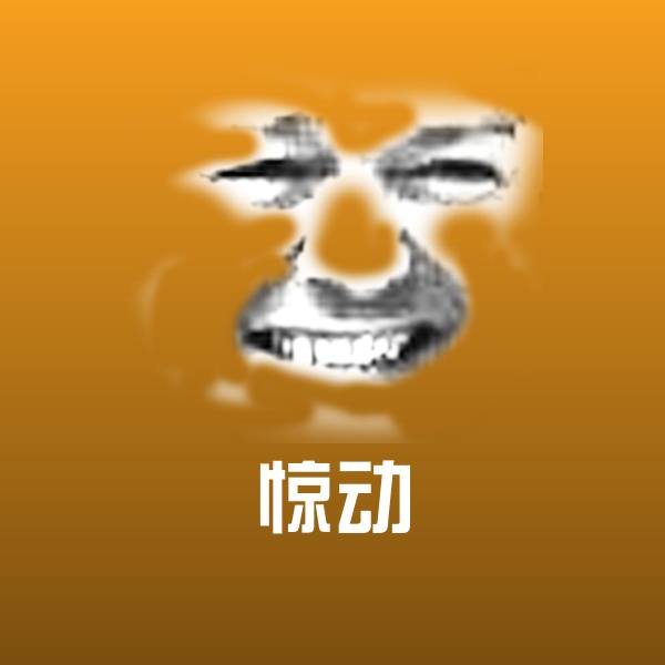 惊动斗图神器