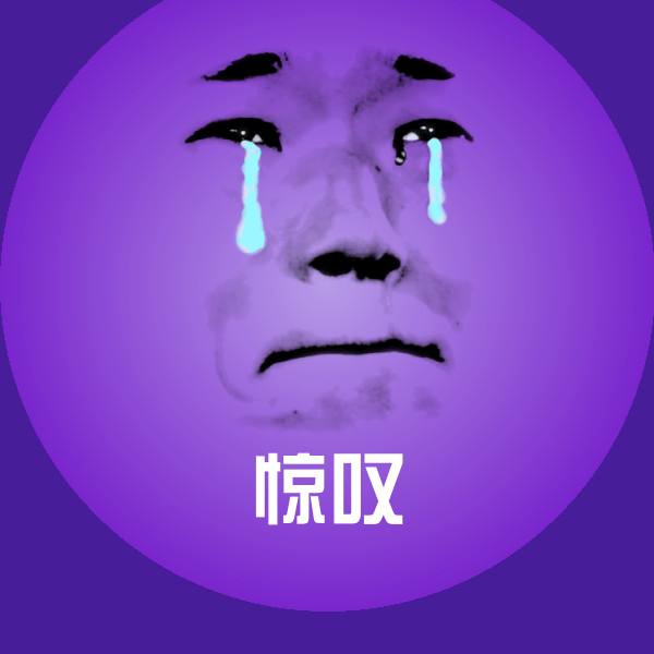 惊叹聊天表情
