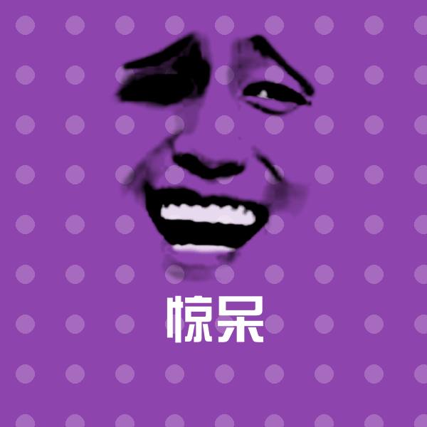 搞笑惊呆表情