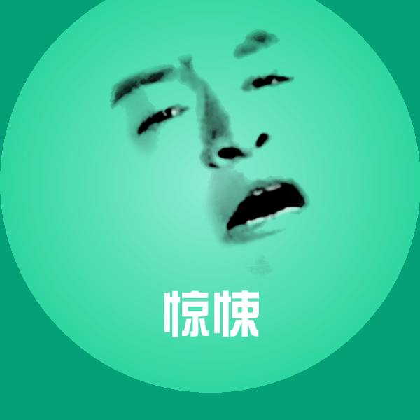 惊悚沙雕表情包