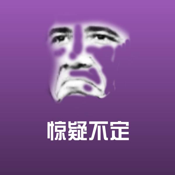 高清惊疑不定表情图片