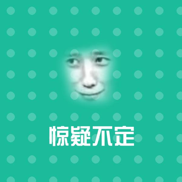 惊疑不定沙雕表情包