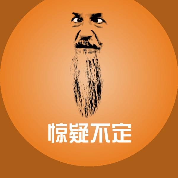 惊疑不定斗图神器