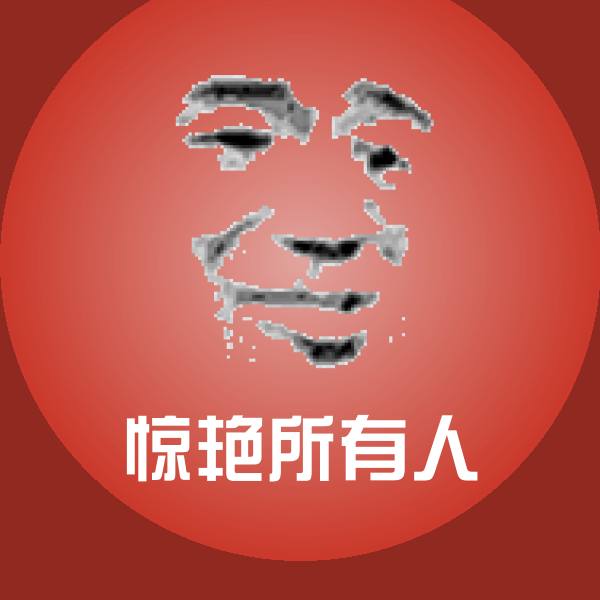 原创惊艳所有人表情包 第1张