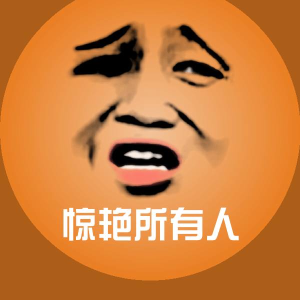 原创惊艳所有人表情包