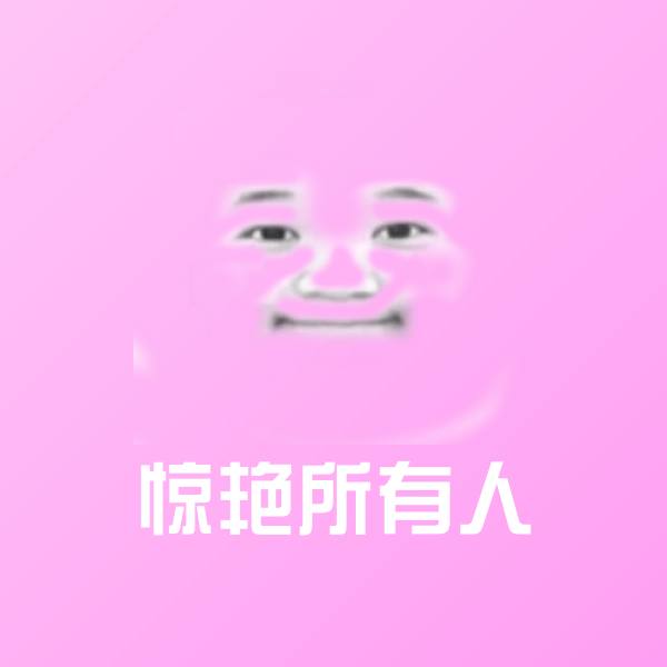 惊艳所有人微信表情包