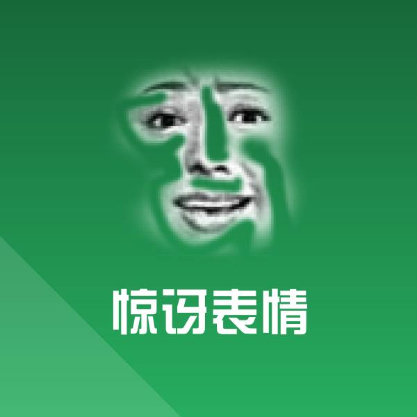 惊讶表情微信表情包