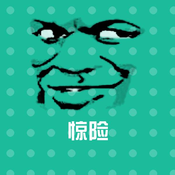 惊险斗图神器
