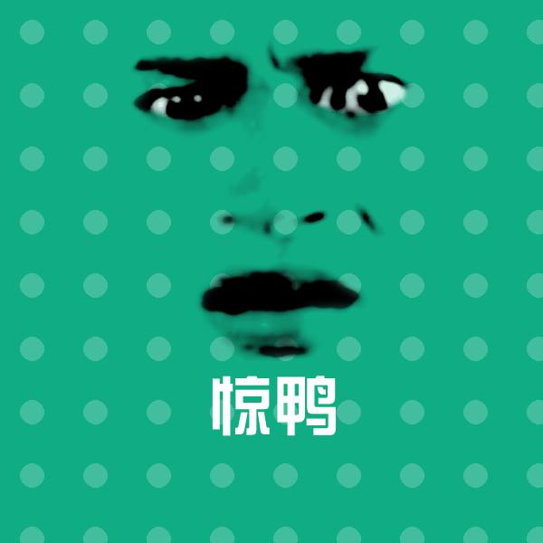 可爱惊鸭表情