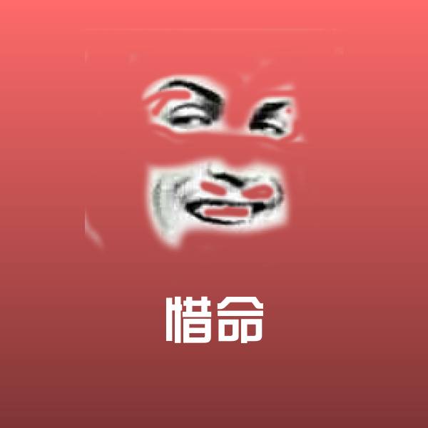 惜命微信表情包