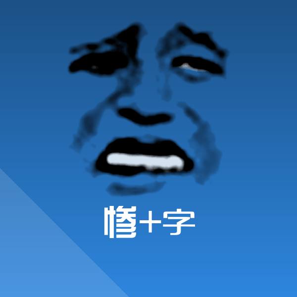 惨+字表情包 第1张