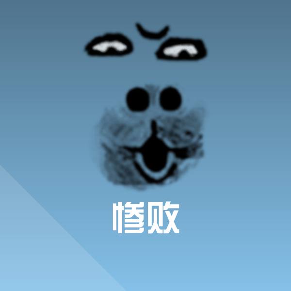 惨败斗图神器