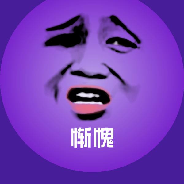 搞笑惭愧表情