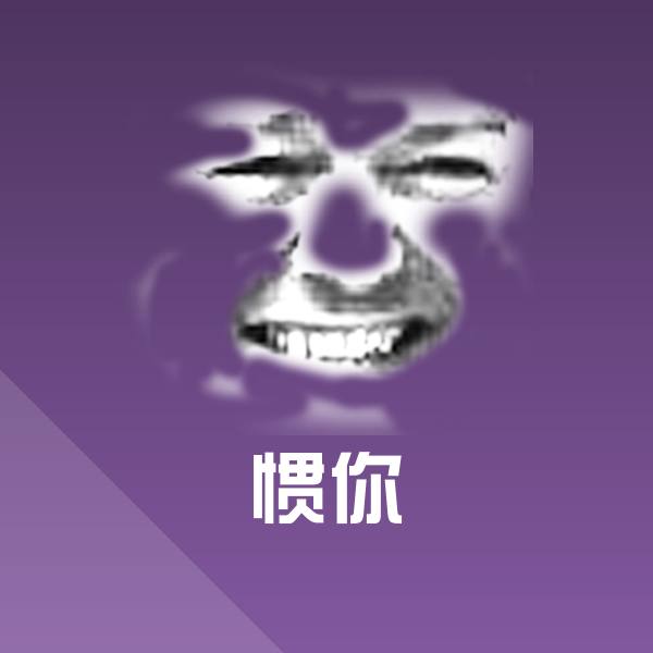 惯你表情包 第1张