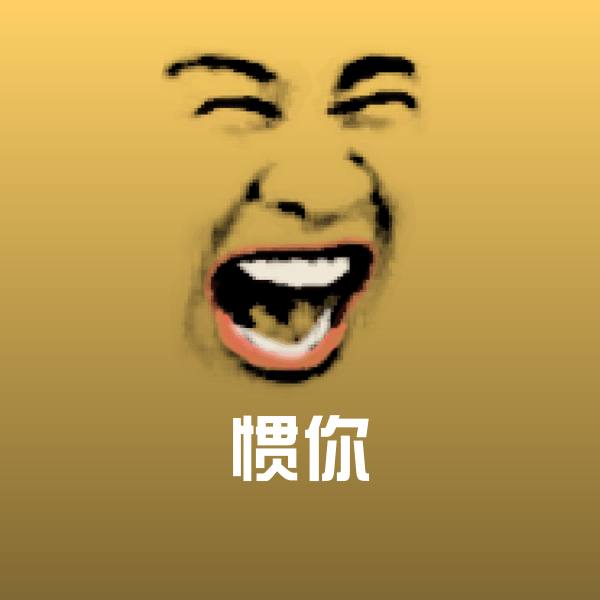可爱惯你表情