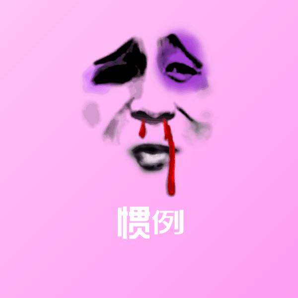 惯例沙雕表情包 第1张