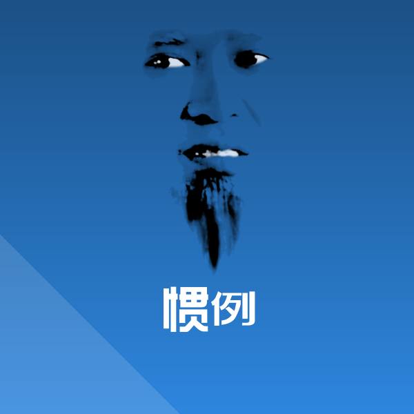 惯例表情包