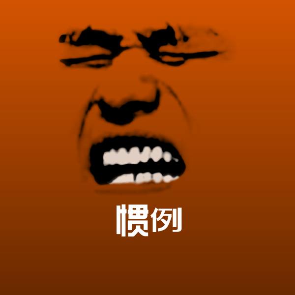 惯例斗图神器