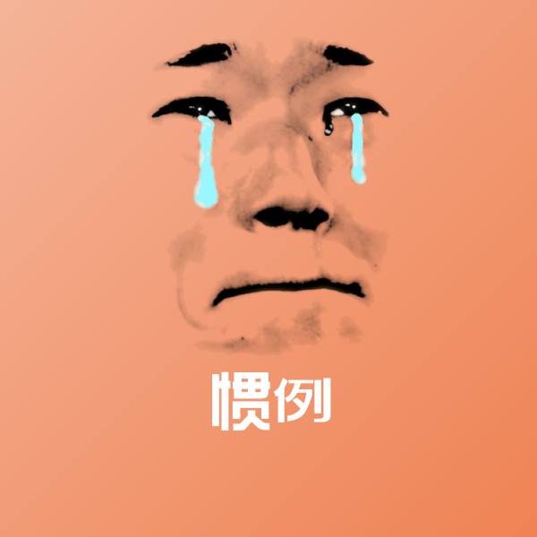 高清惯例表情图片