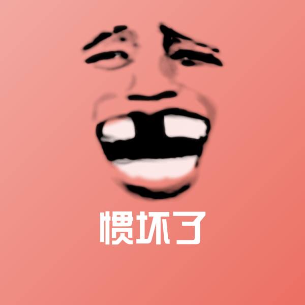惯坏了微信表情包