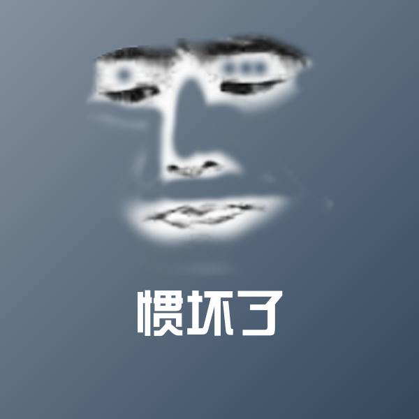惯坏了表情包