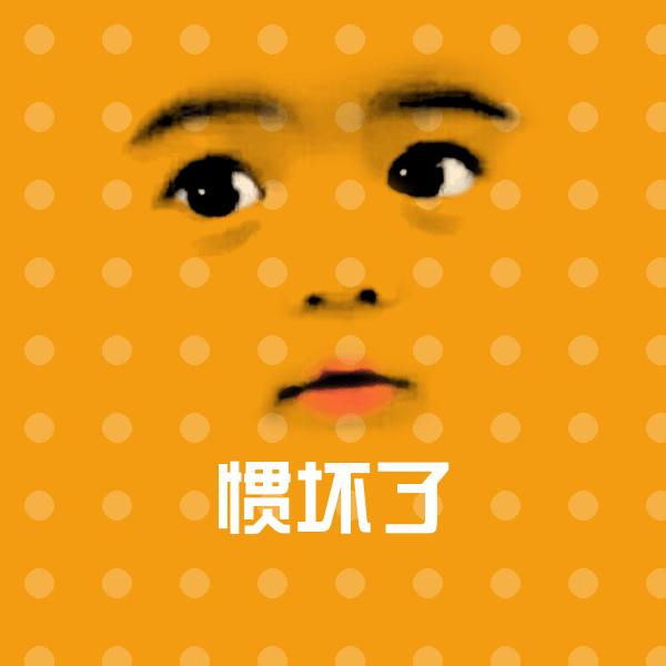 惯坏了斗图神器