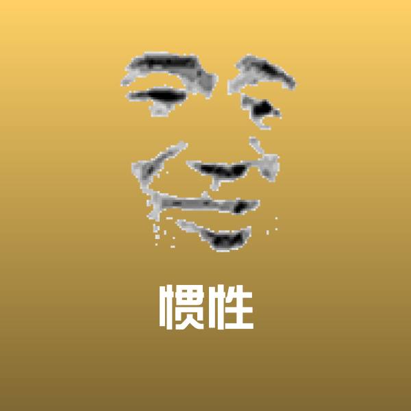 搞笑惯性表情