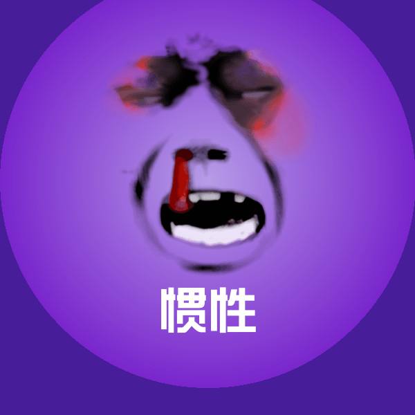 搞笑惯性表情