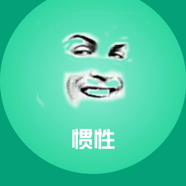 惯性聊天表情