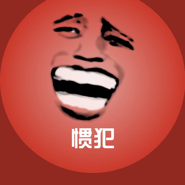 原创惯犯表情包