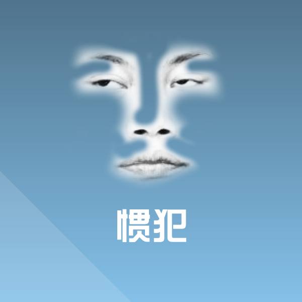 惯犯斗图图片