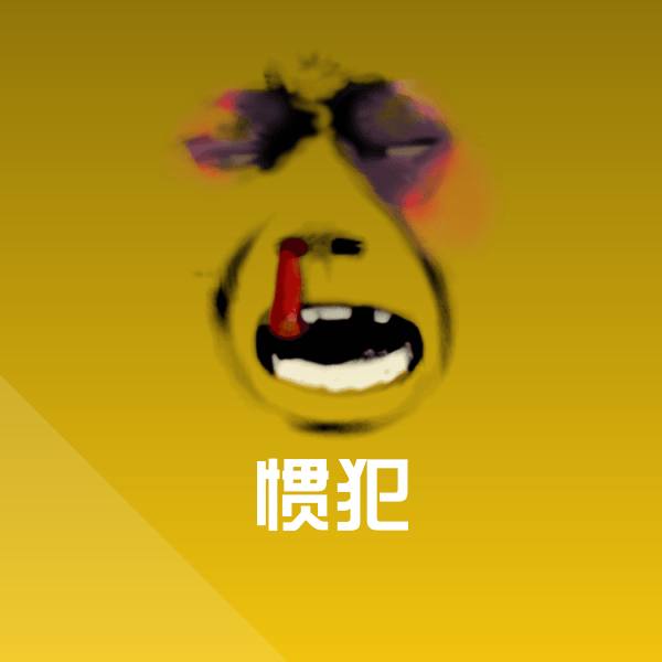 惯犯聊天表情