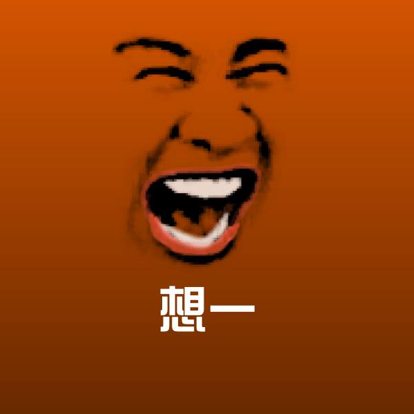 想一沙雕表情包