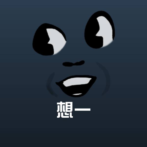 搞笑想一表情