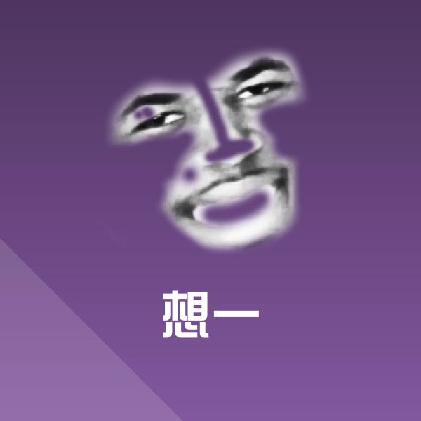 搞笑想一表情