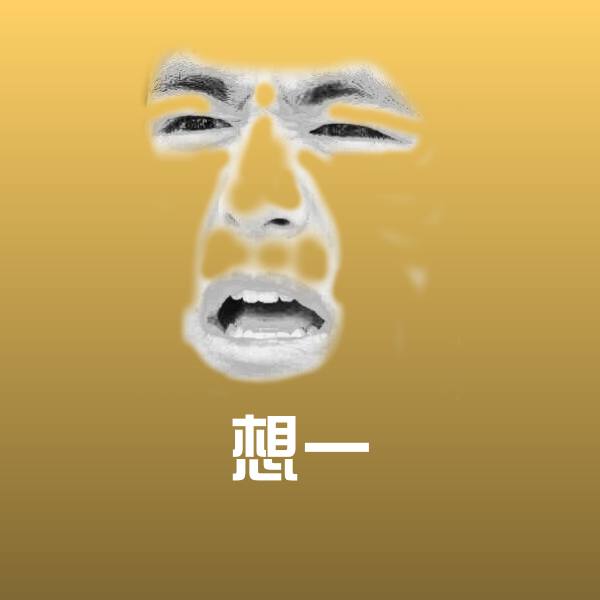 原创想一表情包