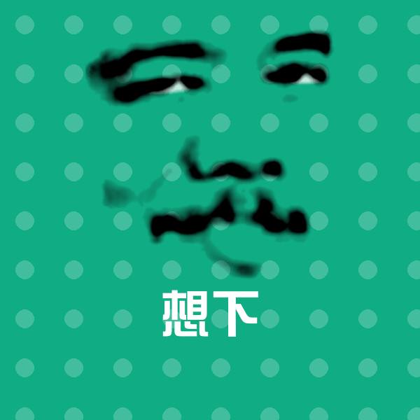 搞笑想下表情 第1张