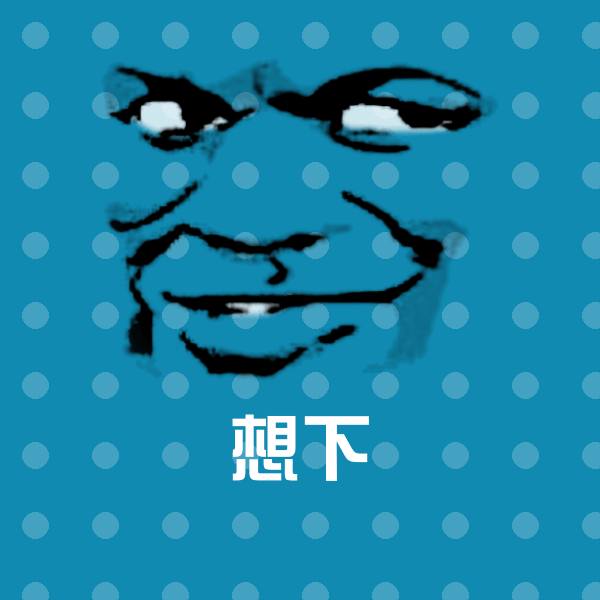 想下聊天表情
