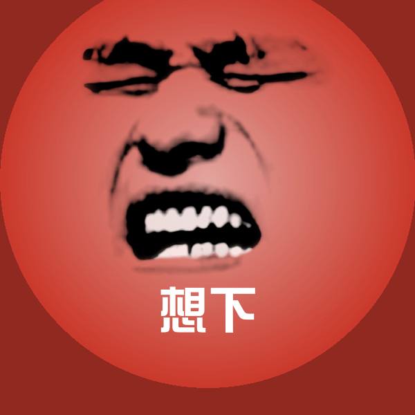 高清想下表情图片