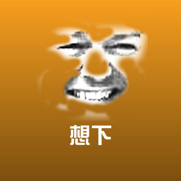 想下斗图图片