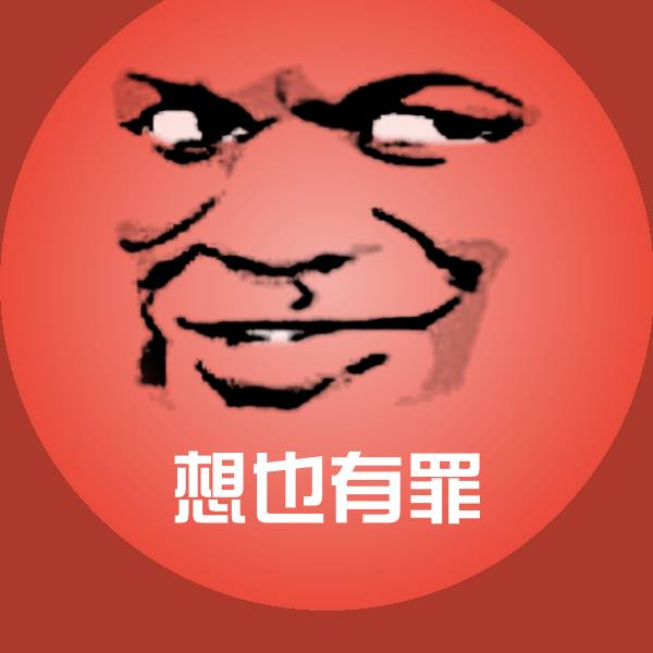 想也有罪沙雕表情包