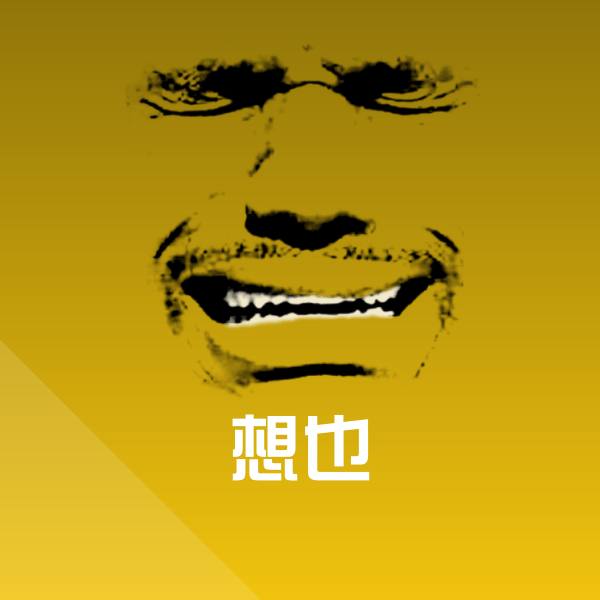想也微信表情包