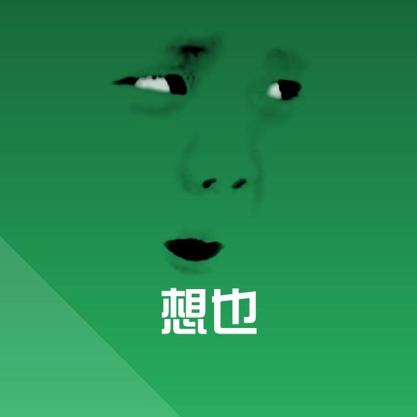 原创想也表情包
