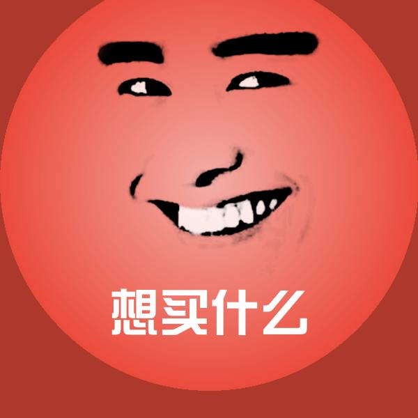 原创想买什么表情包 第1张