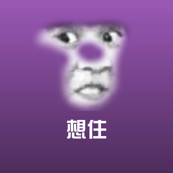 可爱想住表情