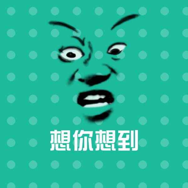 想你想到斗图图片