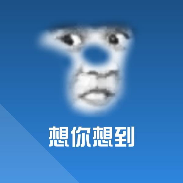 想你想到斗图神器