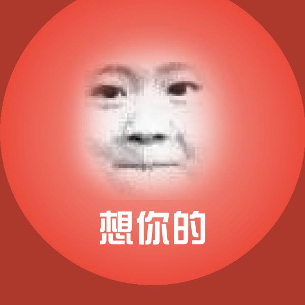 想你的沙雕表情包