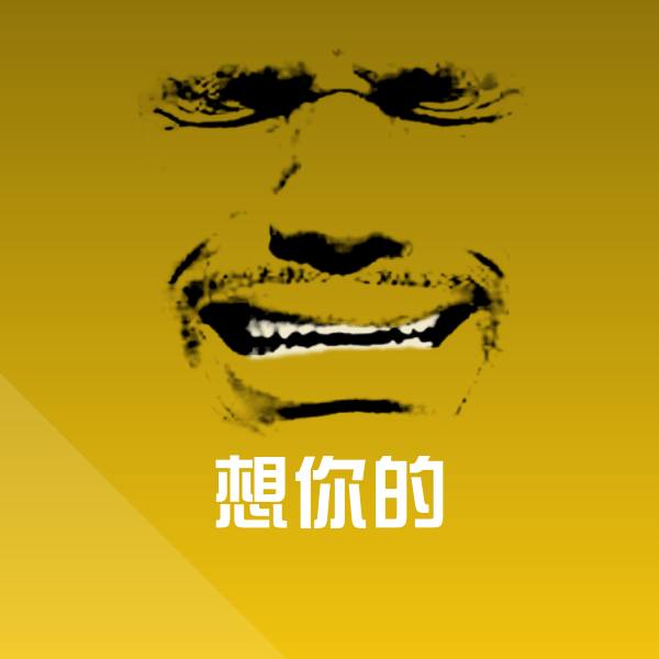 想你的表情包